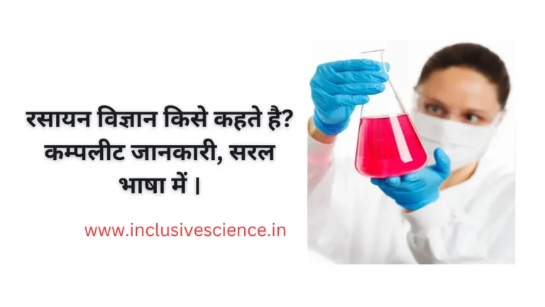 what is chemistry in hindi रसायन विज्ञान किसे कहते है