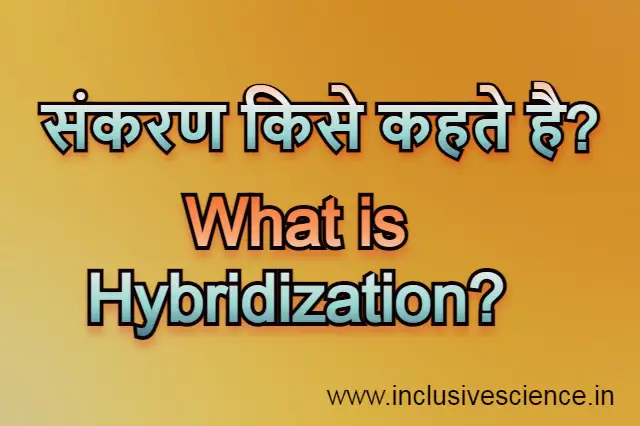 संकरण hybridization in hindi