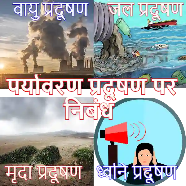 पर्यावरण प्रदूषण पर निबंध