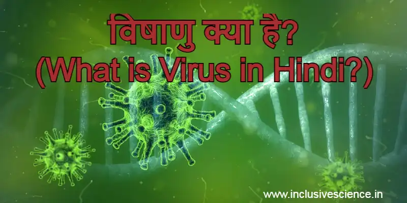 Virus in Hindi, विषाणु क्या है