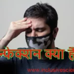 संक्रमण ,infection in hindi