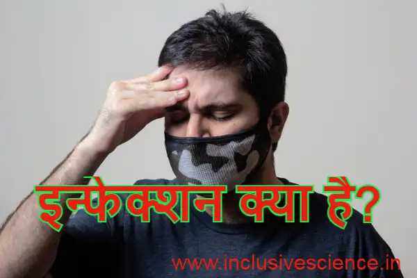 संक्रमण ,infection in hindi