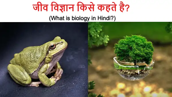 what is biology in hindi जीव विज्ञान किसे कहते है