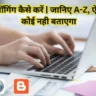 blogging kaise kare