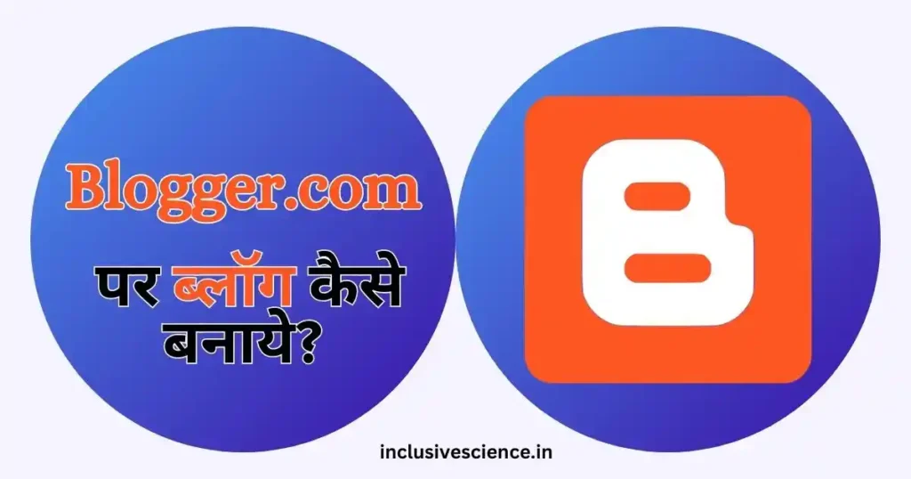 Blogger.com par blog kaise banaye, blogging kaise kare