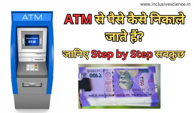 ATM Se Paise Kaise Nikale Jaate Hain