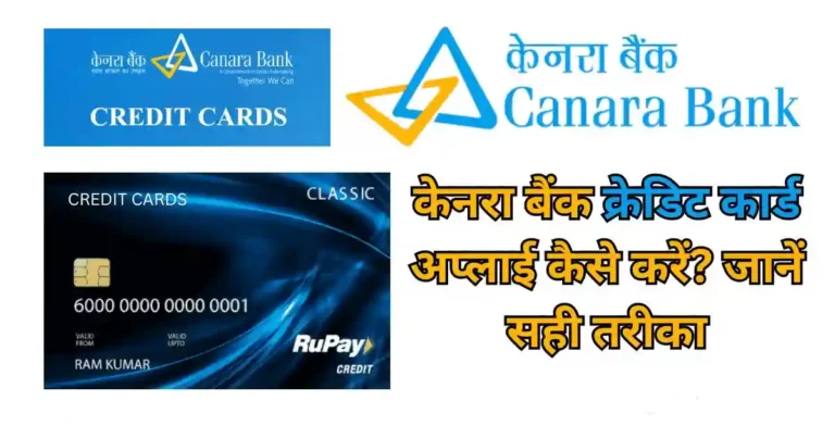 केनरा बैंक क्रेडिट कार्ड अप्लाई कैसे करें?