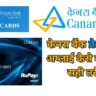केनरा बैंक क्रेडिट कार्ड अप्लाई कैसे करें?