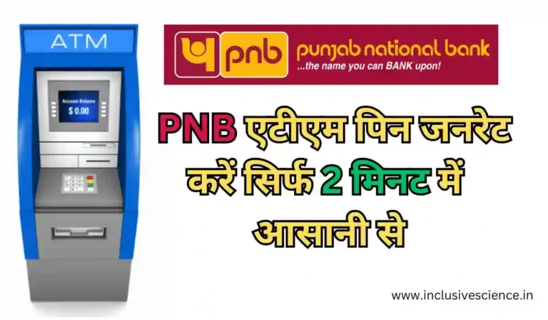 पीएनबी एटीएम पिन जनरेट कैसे करें