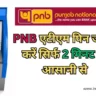 पीएनबी एटीएम पिन जनरेट कैसे करें