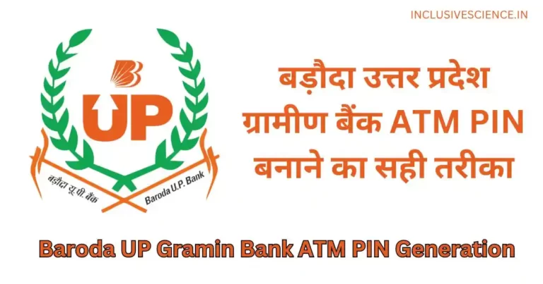 बड़ौदा उत्तर प्रदेश ग्रामीण बैंक का एटीएम पिन