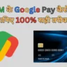 Bina ATM Ke Google Pay Kaise Chalaye