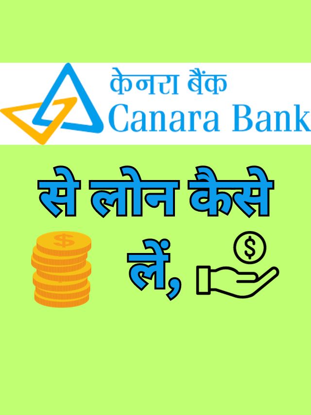 canara bank se loan kaise le