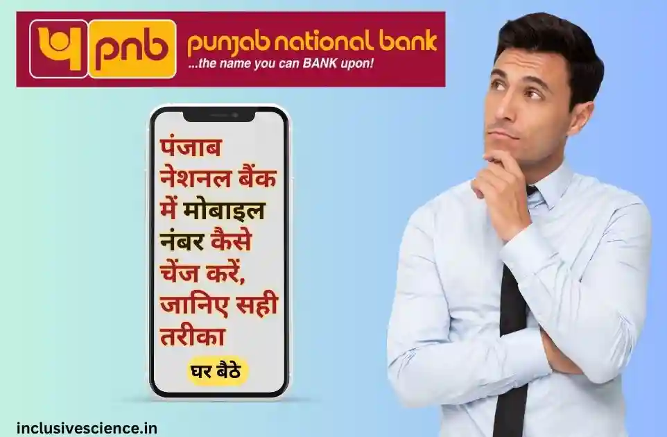 पंजाब नेशनल बैंक में मोबाइल नंबर कैसे चेंज करें
