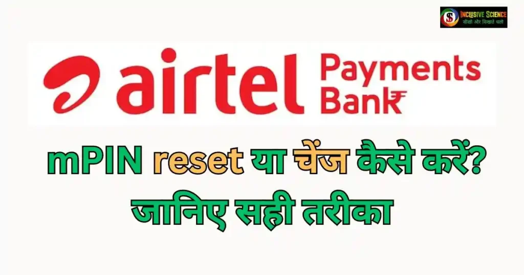 Airtel payment bank mpin reset kaise kare