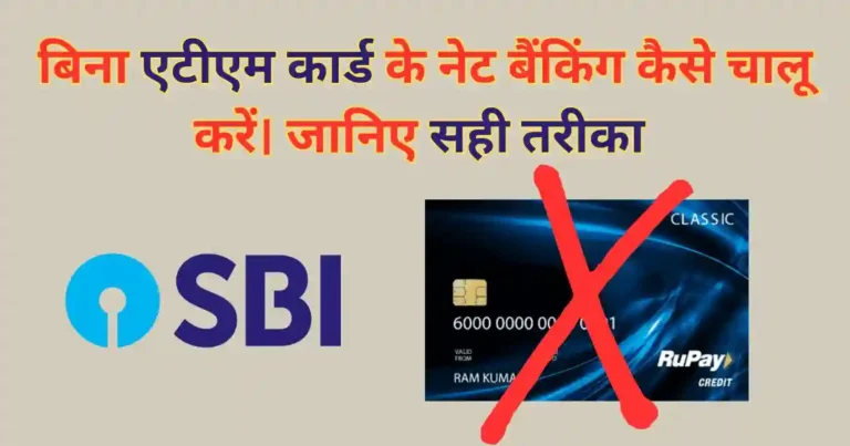 Bina ATM Ke Net Banking SBI