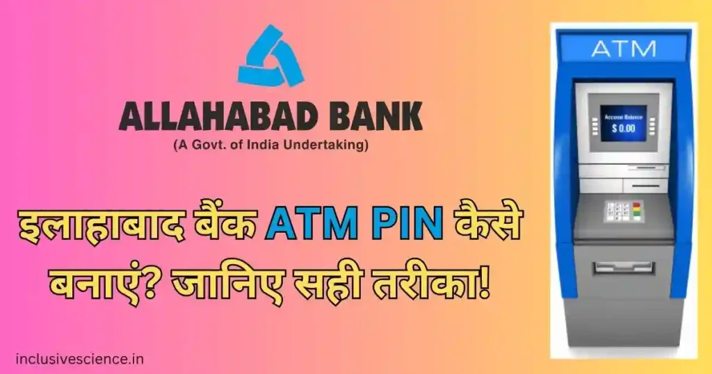 इलाहाबाद बैंक ATM PIN कैसे बनाएं