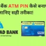 इलाहाबाद बैंक ATM PIN कैसे बनाएं