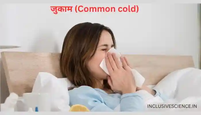 Common cold, सर्दी जुकाम