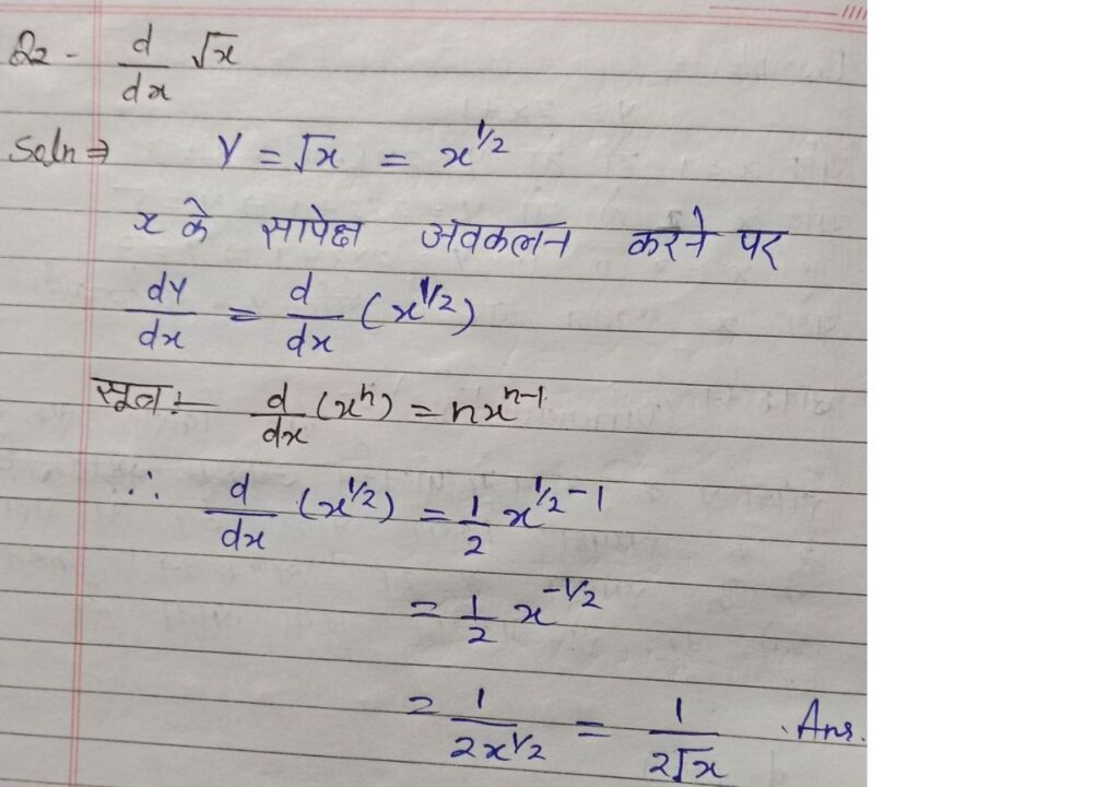 अवकलन Differentiation question answer